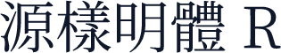 源樣明體 R