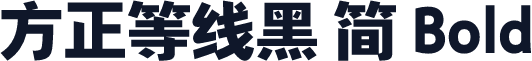 方正等线黑 简 Bold