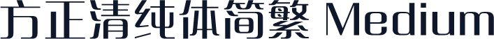方正清纯体简繁 Medium