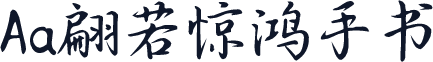 Aa翩若惊鸿手书