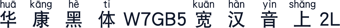 華康黑體W7GB5寬漢音上2L