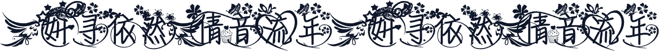 【妍寻.依然】倩音流年 【妍寻.依然】倩音流年