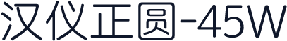 汉仪正圆-45W