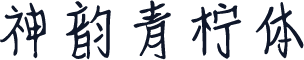 神韵青柠体