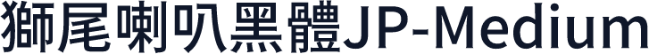 獅尾喇叭黑體JP-Medium