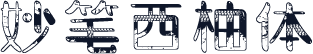 妙笔西柚体