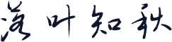 落叶知秋