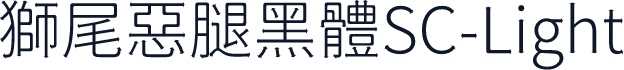 獅尾惡腿黑體SC-Light