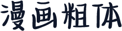 漫画粗体