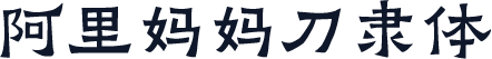 阿里妈妈刀隶体