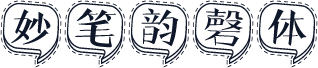妙笔韵磬体
