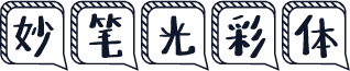 妙笔光彩体