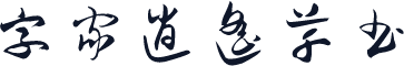 字家逍遥草书