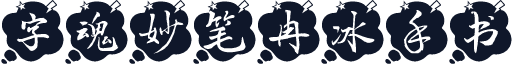 字魂妙笔冉冰手书
