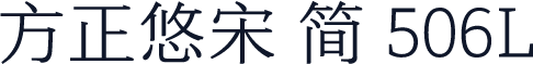 方正悠宋 简 506L
