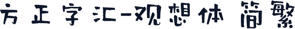 方正字汇-观想体 简繁