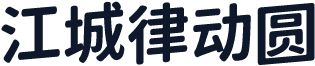 江城律动圆