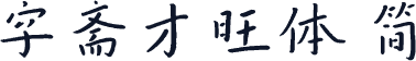 字斋才旺体 简