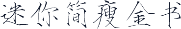 迷你简瘦金书