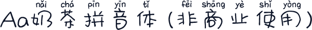 Aa奶茶拼音体 (非商业使用)