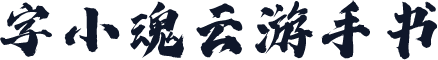 字小魂云游手书