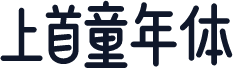 上首童年体