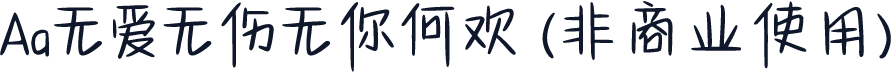 Aa无爱无伤无你何欢 (非商业使用)