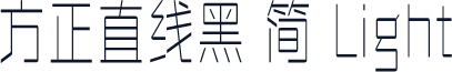 方正直线黑 简 Light