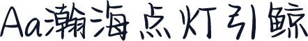 Aa瀚海点灯引鲸