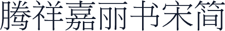 腾祥嘉丽书宋简