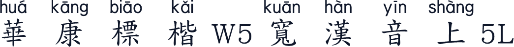 華康標楷W5寬漢音上5L