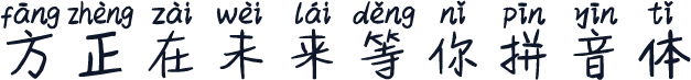 方正在未来等你拼音体