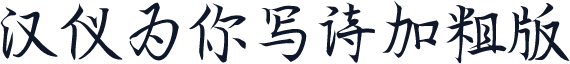 汉仪为你写诗加粗版