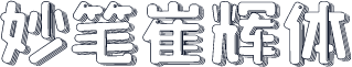 妙笔崔辉体