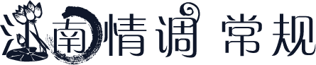 江南情调 常规