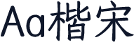 Aa楷宋