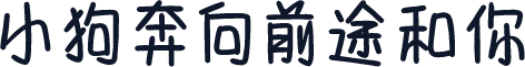 小狗奔向前途和你