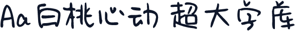 Aa白桃心动 超大字库