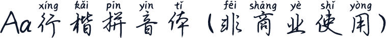 Aa行楷拼音体 (非商业使用)