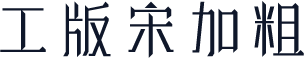 工版宋加粗