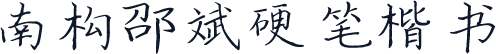 南构邵斌硬笔楷书