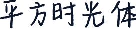 平方时光体