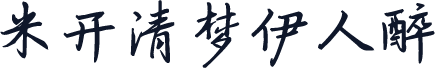 米开清梦伊人醉