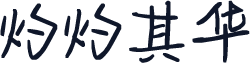 灼灼其华