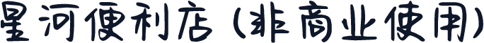星河便利店 (非商业使用)