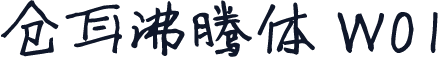 仓耳沸腾体 W01