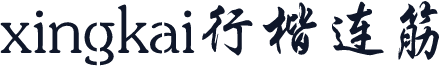 xingkai行楷连筋