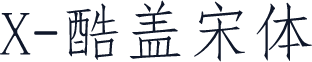X-酷盖宋体