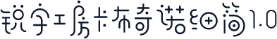 锐字工房卡布奇诺细简1.0