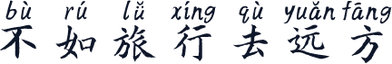 不如旅行去远方
